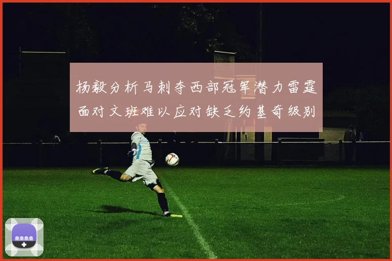 杨毅分析马刺夺西部冠军潜力雷霆面对文班难以应对缺乏约基奇级别球员