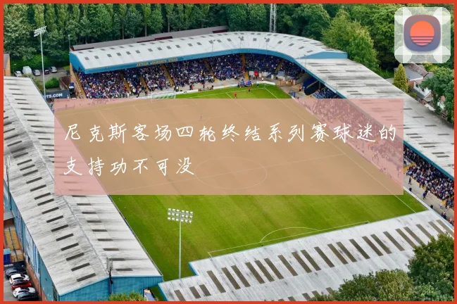 尼克斯客场四轮终结系列赛球迷的支持功不可没