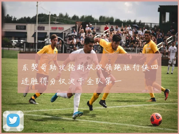 东契奇助攻抢断双双领跑独行侠四连胜得分仅次于全队第一