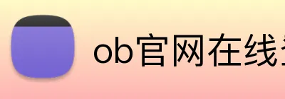ob官网在线登录 Logo